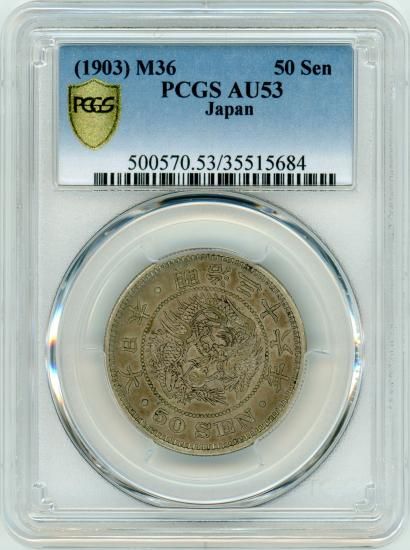平リボン 明治36年 竜50銭銀貨 AU53/極美品 送料込 - ワタナベ