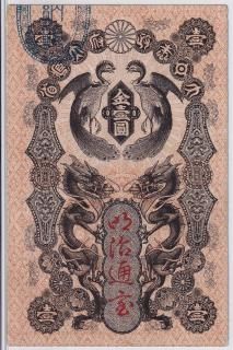 明治紙幣 - ワタナベコイン ネットショップ