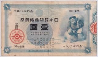 明治紙幣 - ワタナベコイン ネットショップ 明治紙幣 - ワタナベコイン ネットショップ