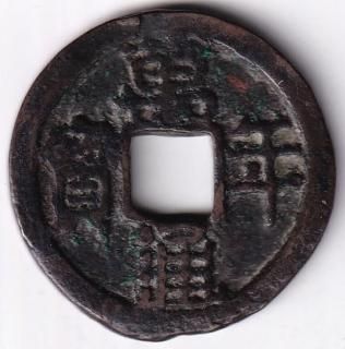 皇朝十二銭 本朝十二銭／ホームメイト