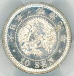 10銭銀貨・アルミ貨 - ワタナベコイン ネットショップ