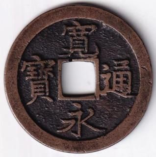 重和通宝 重和通寶 眞書 古銭 穴銭 中国 アンティーク M24123181