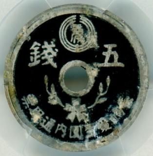 不発行・試鋳貨・軍用 - ワタナベコイン ネットショップ
