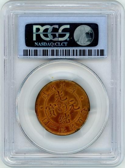 中国1セント銅貨 光緒元宝 広東省 1900~06年 MS64RB/未使用＋