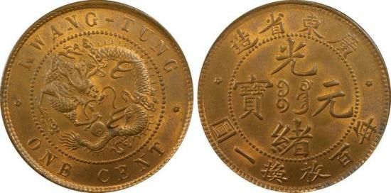中国1セント銅貨 光緒元宝 広東省 1900~06年 MS64RB/未使用＋