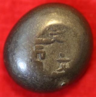 4501】豆板銀 天保 保字大黒 量目約11.6g 安政 文政 元文 享保
