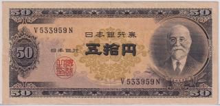 未使用 日本銀行券B号50円 高橋50円 昭和26年発行 - メルカリ