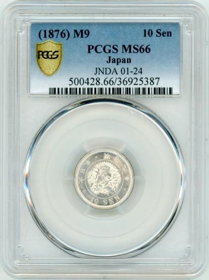 明治9年 竜10銭銀貨 MS66/完全未使用 送料込 - ワタナベコイン