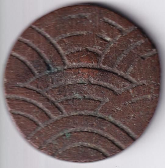 秋田波銭 美品 送料込 - ワタナベコイン ネットショップ