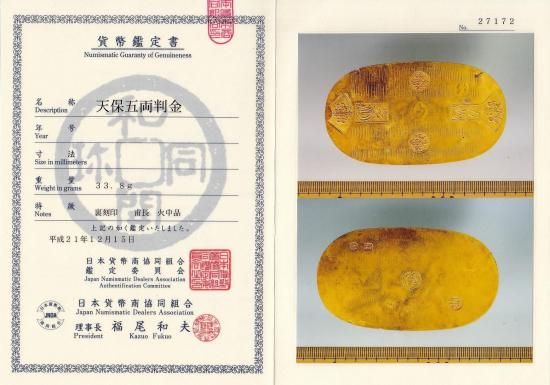 天保五両判金 甫/長 並品 火中品(キズ有) 旧鑑定書付 送料込