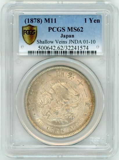 ★★一円銀貨。PCGS MS62。未使用。　鏡面仕上げ。かなりきれいです。 一円銀貨。PCGS MS62。未使用。 鏡面仕上げ。かなりきれいです。 新1