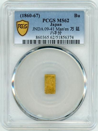 万延一分金 ハネ分 MS62/極美品＋ 送料込 - ワタナベコイン