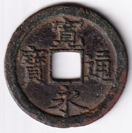 寛永通宝　島屋無背 寛永通宝 島屋無背 | 美品 - トレジャーループ通販