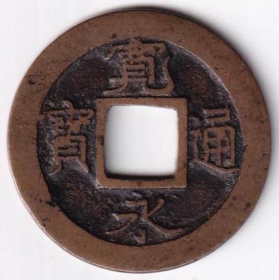 ホワイトタイガー 寛永通宝 盛 母銭 虎ノ尾寛 新寛永通宝 母銭 美品 送料込 - ワタナベコイン ネット