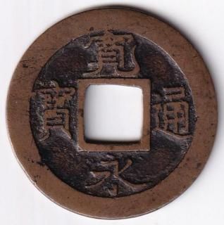寛永通宝背千　鋳放母銭　無使用 島屋無背（母銭） | 『千』の古銭箱