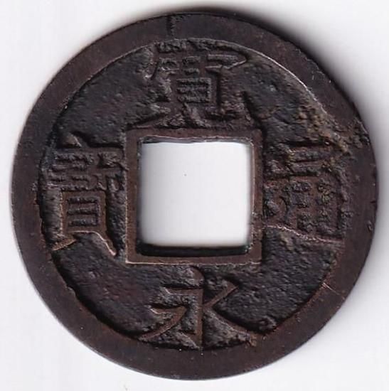 寛永通宝　背千　母銭 寛永通宝 長尾寛 背ト括去 母銭 鑑定書付 – 野崎コイン