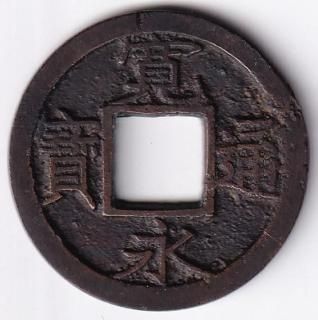 寛永通宝　背文　全700枚以上　特2 日本穴銭・寛永通宝他 - ワタナベコイン ネットショップ