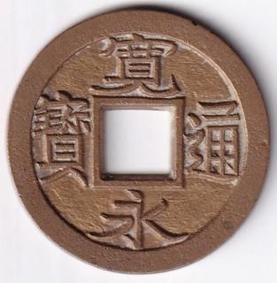 寛永通宝母銭✨押上小字 寛永通宝 十字寛 母銭 鑑定書付 510 – 野崎コイン