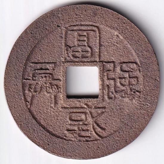 水戸虎銭 極美品 送料込 - ワタナベコイン ネットショップ