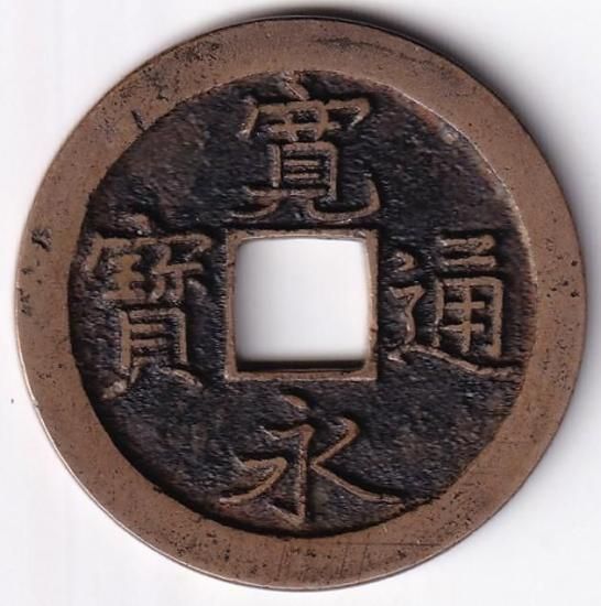 寛永通宝　島屋無背 島屋無背 新寛永通宝 美品 送料込 - ワタナベコイン ネットショップ