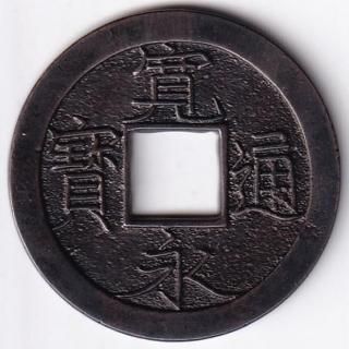 寛永通寳約３kg 寛永通寳 短尾寛 | alpscoins123