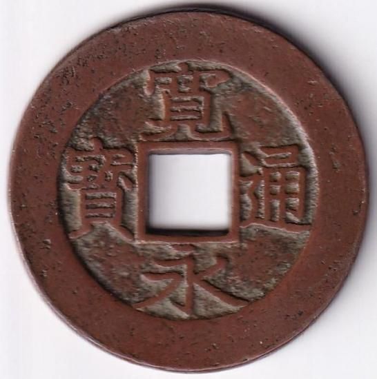 背盛　母銭　ゴザスレ母　磨輪系の品　寛永通宝　古銭 寛永通宝四文銭 背盛 母銭 美品 送料込 - ワタナベコイン ネット