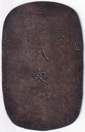 盛岡八匁銀判 美品 鑑定書付 送料込 - ワタナベコイン ネットショップ