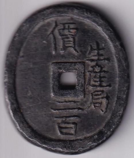 米沢生産局 鉛銭 貨幣 丸型 價二百 三十四匁 c2303 米沢生産局 鉛銭 貨幣 丸型 價二百 三十四匁 c2303