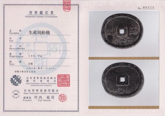 米沢生産局 鉛銭 貨幣 丸型 價二百 三十四匁 c2303 生産局鉛銭 價二百 丸型 美品＋ 鑑定書付 送料込 - ワタナベ