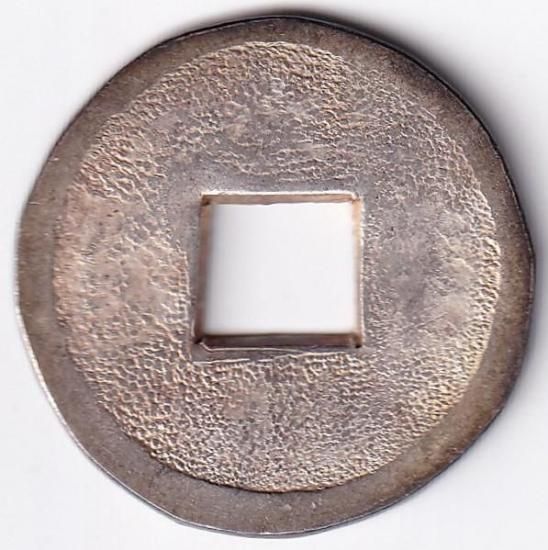 紀州打製 永楽通宝 銀銭 極美品 鑑定書付 送料込 - ワタナベコイン