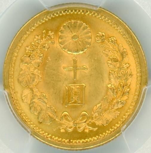 明治30年 新10円金貨 MS64/未使用＋ 鑑定書付 送料込 - ワタナベ