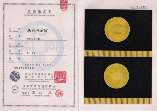 明治30年新10圓金貨(未使用品)日本貨幣商協同組合鑑定書付 新10円金貨 明治30年 貨幣商協同組合鑑定書付き | ミスターコインズ