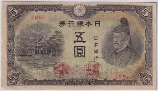 菅原道真4次5円札 赤番5円 改正不換紙幣5円 美品 - ワタナベコイン