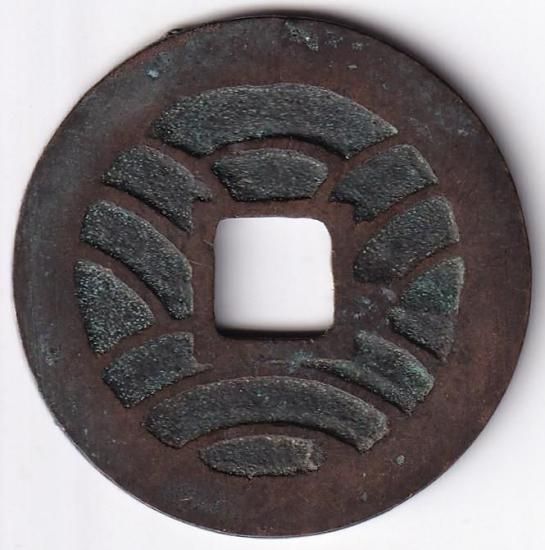 古い印材 唐・五代十国銭】 開元通宝 大字 錆（美品） | 中国銭,唐・五代