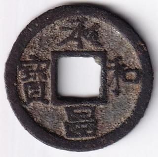 皇朝銭 - ワタナベコイン ネットショップ