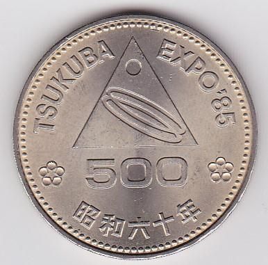 つくば国際科学技術博覧会記念500円白銅貨 つくば万博 昭和60年