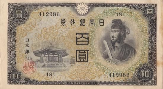 聖徳太子　100円札(1次から4次)