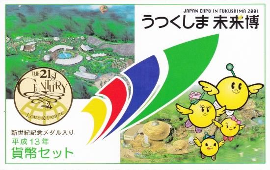 平成13年 福島うつくしま未来博貨幣セット 2001年 - ワタナベ