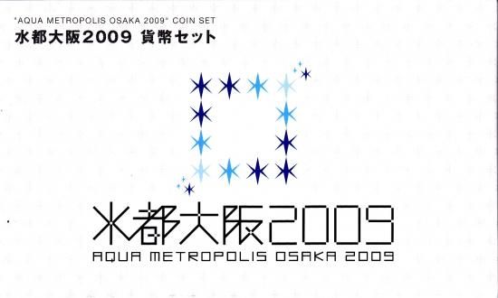 平成21年 水都大阪貨幣セット 2009年 - ワタナベコイン ネット 平成21年 水都大阪貨幣セット 2009年 - ワタナベコイン ネット