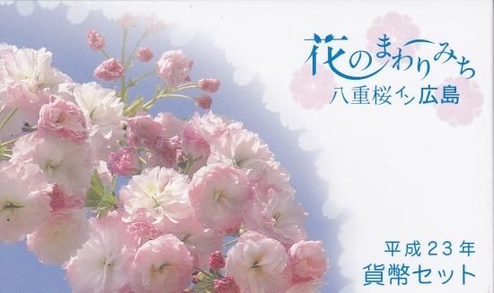 平成23年(2011)貨幣セット 花のまわりみち ミント 平成23年(2011)貨幣セット 花のまわりみち ミント 平成23年 花の
