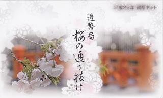 特年　ミントセット　3点　2010年　としまものづくり　桜の通り抜け　レギュラー 2025年最新】Yahoo!オークション -桜の通り抜けミントセットの