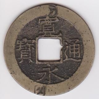 日本穴銭・寛永通宝他 - ワタナベコイン ネットショップ 日本穴銭・寛永通宝他 - ワタナベコイン ネットショップ