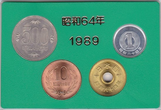 昭和64年 500・10・5・1円硬貨 4種セット 未使用 専用ケース付き