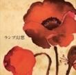 Lamp - ׸[Botanical House/Jet Set]11trks.LP LTD.PRESSING  