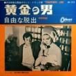 MARTIAL SOLAL - O.S.T. Ȳ  ECHAPPEMENT LIBRE[Odeon/Jpn]'64/4trks.7 Inch  (ex-/ex)
