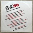 VA - 音楽80 ALTERNATIVE WAVES FROM JAPAN[hiruko records]10trks.LP white vinyl *stain slv.(vg+/vg++)