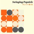 【再入荷】Swinging Popsicle - オレンジ／遠い空[miobell records]７インチ 1,900円+税
