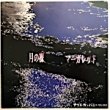 マーガレット - 月の裸[ナゴムレコード]'89/3trks.7インチ (ex-/ex)