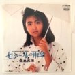 飯島真理 - セシールの雨傘[ビクター音産]'85/2trks.7インチ (ex-/ex-) 