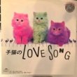ナスビー - 子猫のLOVE SONG[ポリドール]'85/2trks.7インチ *slv.シワ&シミ少々(vg+/vg++)